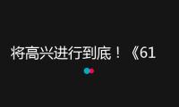將高興進(jìn)行到底！《618高興夜》帶動(dòng)全民狂歡