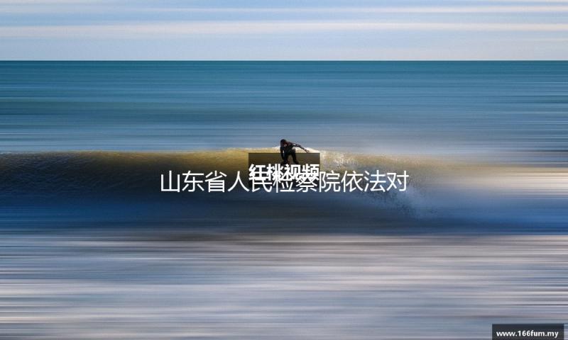 山东省人民检察院依法对章更生决议拘捕
