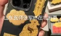 山東醫師張軍橋在非洲勇救落水者獻身，年僅38歲