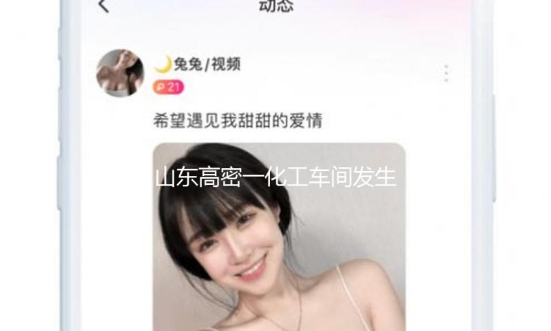 山东高密一化工车间发生爆炸事端 涉事公司出产农药及中间体