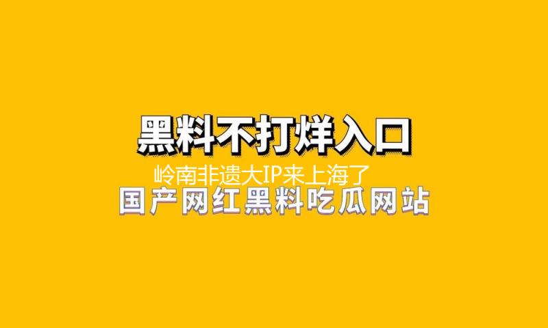 岭南非遗大IP来上海了，舞剧《英歌》在文明广场连演两场