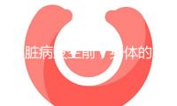心臟病發生前，身體的5個求救信號，很多人疏忽了