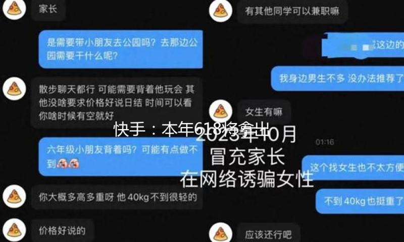 快手：本年618将拿出千亿流量、20亿补助 — 新京报