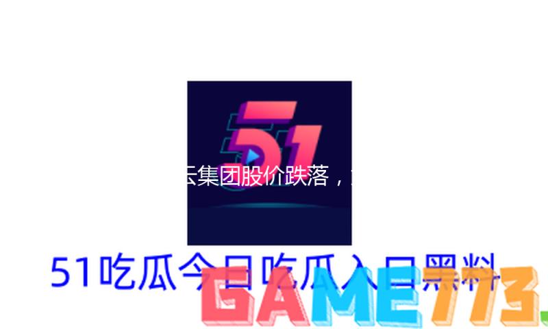 开云集团股价跌落，竟因 GUCCI 新创意总监“饱尝争议”？