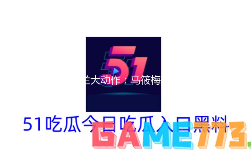 张兰大动作：马筱梅敞开巡店，婆媳并肩作战，麻六记销量不降反增