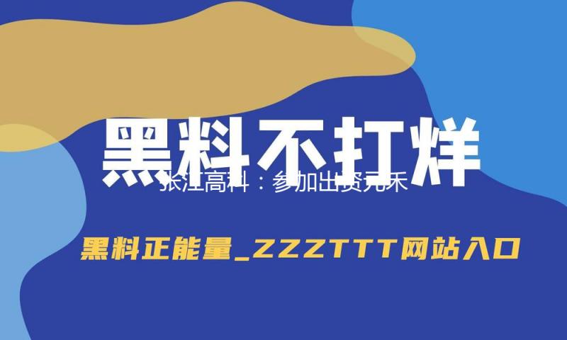 张江高科：参加出资元禾璞华集成电路工业基金 — 新京报