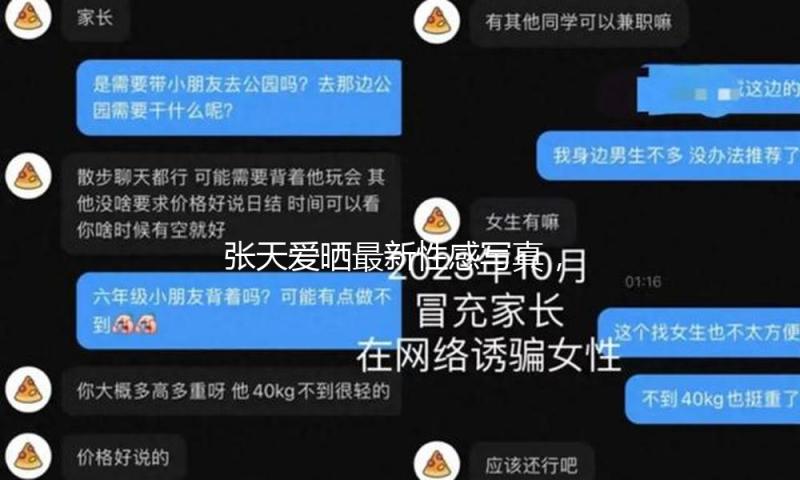 张天爱晒最新性感写真，构思裁剪展示完美身段，老练又热辣