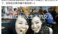 張庭試管9次生下的女兒，卻被嘲基因突變，現(xiàn)在15歲，這長(zhǎng)相可以嗎？
