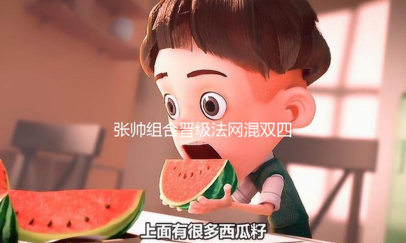 张帅组合晋级法网混双四强 — 新京报