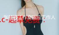 張靚穎工作室回應工作人員不妥言辭：管理層已反省