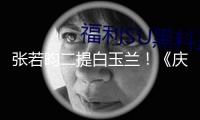 張若昀二提白玉蘭！《慶余年2》范閑封神之路，他值得一座視帝獎杯！