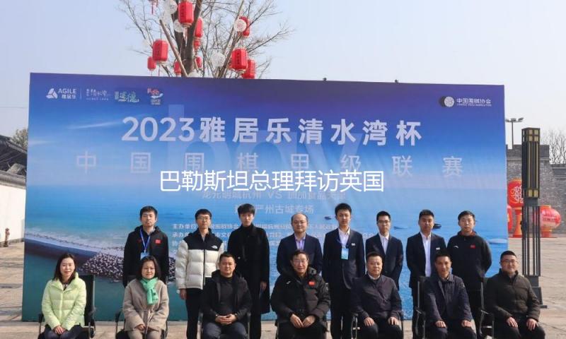 巴勒斯坦总理拜访英国 会晤英首相斯塔默 — 新京报