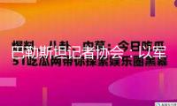 巴勒斯坦記者協會：以軍舉動已致227名巴記者及媒體工作者罹難