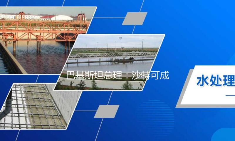巴基斯坦总理：沙特可成为巴印谈判的“中立”场所