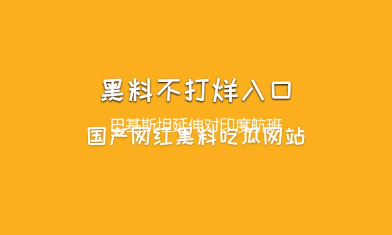 巴基斯坦延伸对印度航班封闭领空至6月24日