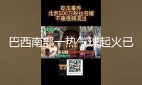 巴西南部一熱氣球起火已形成8人逝世，事發時載有約22人