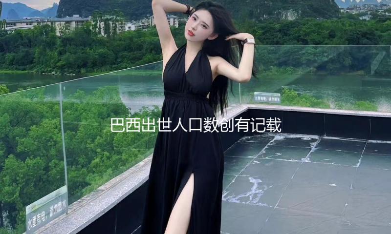 巴西出世人口数创有记载以来新低