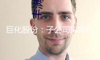 巨化股份：子公司擬向巨化新能源增資助推1GW風(fēng)電場(chǎng)項(xiàng)目 估計(jì)20年運(yùn)營(yíng)期贏利超34億元