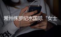 常州侏羅紀水國際“女士穿比基尼免票”引質疑 工作人員：已下架