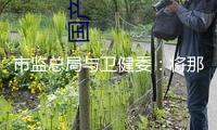 市監總局與衛健委：將那非類、拉非類物質歸入食物中或許增加的非食用物質名錄