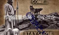 市場監管總局：中小微企業可“憑質”融資