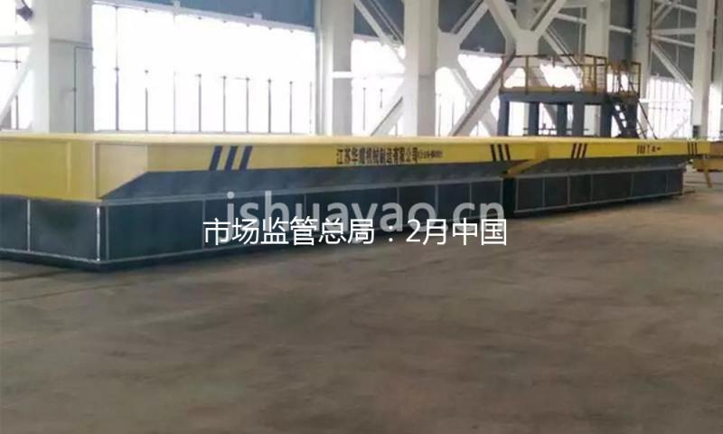 市场监管总局：2月中国企业信誉指数小幅上升
