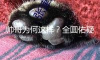 帥哥為何這樣？全圓佑疑似在節目里吃自己耳屎