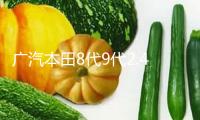 廣汽本田8代9代2.4L/9.5代雅閣2.0L原裝60AH瓦爾塔蓄電池汽車電瓶