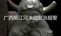 廣西柳江河水位復漲超警，102名被困大眾已安全搬運