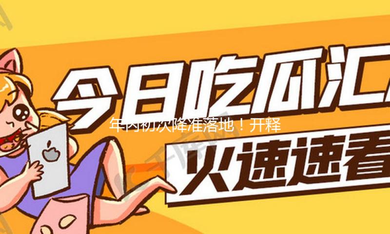 年内初次降准落地！开释长时间流动性约1万亿元 — 新京报