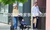 鄭中基現(xiàn)身家事法庭駁流言，生活費成焦點弄清內(nèi)容