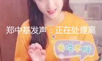 鄭中基發聲：正在處理離婚手續，8000港元生活費與現實嚴峻不符