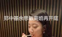 鄭中基余思敏離婚再開庭！男方將對不實報導發聲明