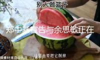 鄭中基宣告與余思敏正在處理離婚手續