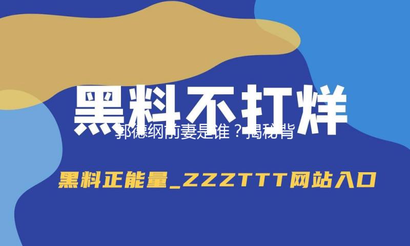 郭德纲前妻是谁？揭秘背后故事，感受人生转折的精彩瞬间！