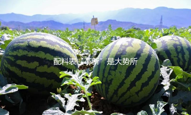 配料表“革新”是大势所趋