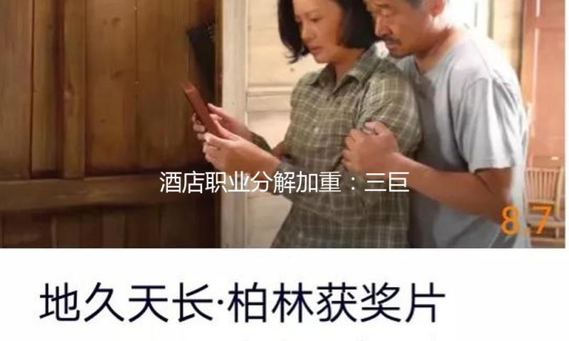 酒店职业分解加重：三巨子增速放缓 亚朵靠“卖枕头”狂揽22亿元 华天、华大深陷亏本泥潭