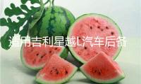 適用吉利星越L汽車后備箱改裝專用隔板裝飾隔物板收納配件儲物箱