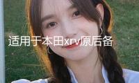 適用于本田xrv原后備箱隔物板繽智遮物簾尾箱中隔板改裝內(nèi)飾配件