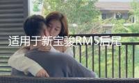 適用于新寶駿RM5后尾燈總成左右剎車(chē)燈倒車(chē)燈后轉(zhuǎn)向燈霧燈倒車(chē)燈