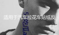 適用于汽車?yán)ㄜ囐N紙反光機(jī)蓋貼 圖騰引擎蓋備胎 火焰運(yùn)動(dòng)機(jī)蓋貼