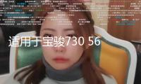 適用于寶駿730 560 310w 510 530 630汽車同軸喇叭重低音改裝音響