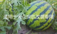 適用于大眾探歌改裝專用內飾配件  探歌后備箱儲物盒備胎收納盒