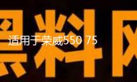 適用于榮威550 750 350 W5名爵MG6 5 4 3 7雨刮噴水電機馬達水泵
