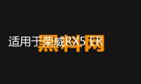 適用于榮威RX5 ERX5儀表中控臺 儀表臺空調(diào)出風(fēng)口 冷暖風(fēng)出風(fēng)口