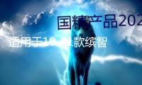 適用于19-21款繽智前杠包角防撞條改裝汽車霧燈中網外觀裝飾配件