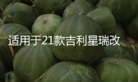 適用于21款吉利星瑞改裝LED炫酷流光日行燈前霧燈加裝日間行車燈
