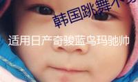 適用日產(chǎn)奇駿藍(lán)鳥(niǎo)瑪馳帥客頤達(dá)勁客汽車前門(mén)后門(mén)音響喇叭無(wú)損升級(jí)