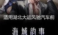 適用湖北大運風馳汽車前照燈前大燈前組合燈轉向燈貨車駕駛室配件