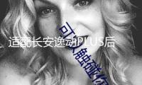 適配長安逸動PLUS后尾燈罩殼背門燈倒車燈剎車燈后大燈